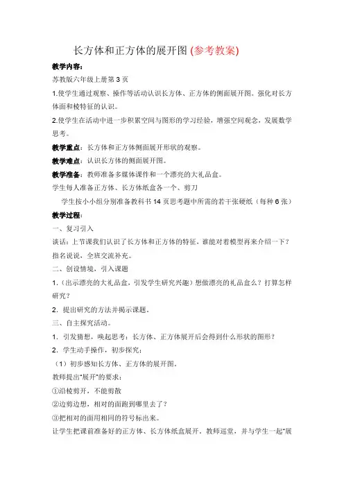 苏教最新小学数学六年级上册《一 长方体和正方体 2、长方体和正方体的展开图》_7