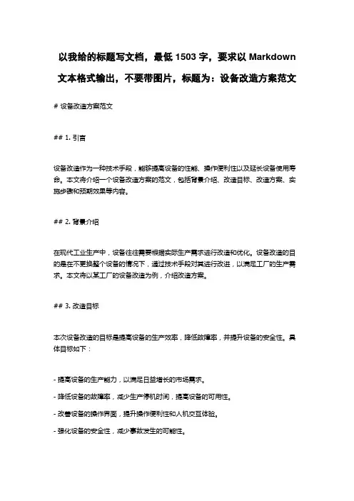 设备改造方案范文