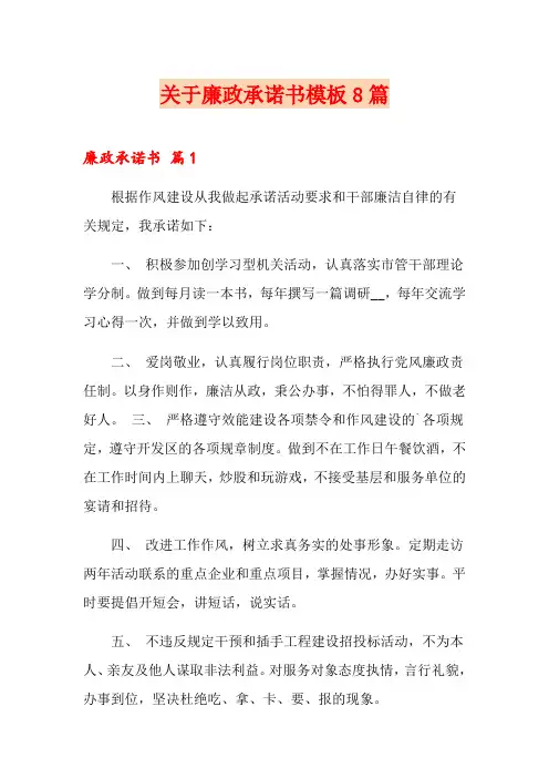 关于廉政承诺书模板8篇