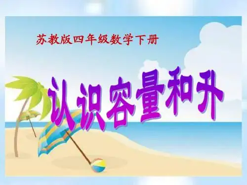 苏教版四下认识容量和升