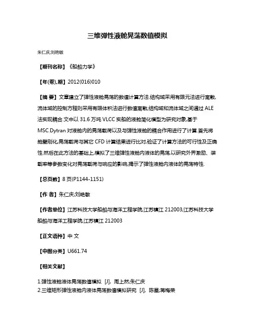 三维弹性液舱晃荡数值模拟