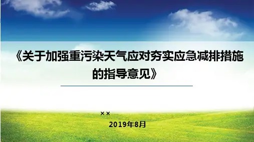 《关于加强重污染天气应对夯实应急减排措施的指导意见》政策解读
