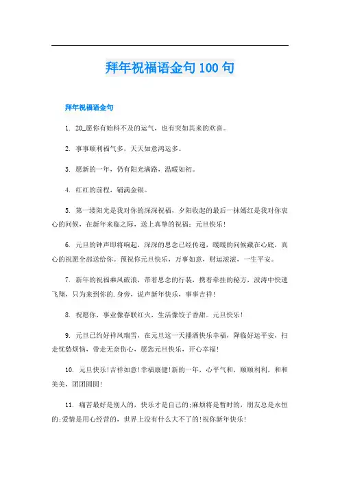 拜年祝福语金句100句