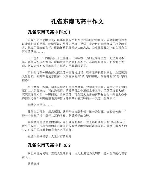 孔雀东南飞高中作文