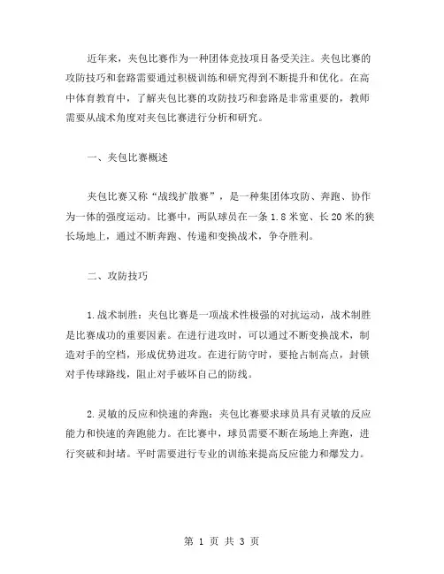 高中体育教案：从战术角度分析夹包比赛的攻防技巧和套路