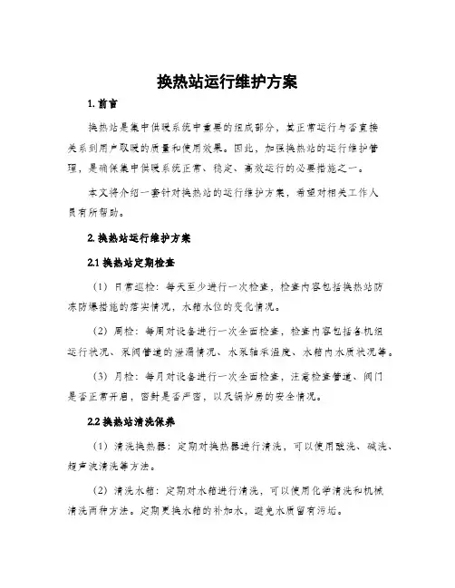 换热站运行维护方案
