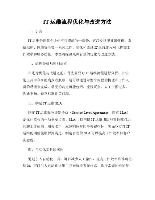 IT运维流程优化与改进方法
