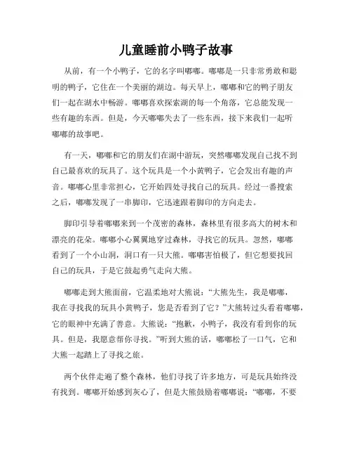 儿童睡前小鸭子故事