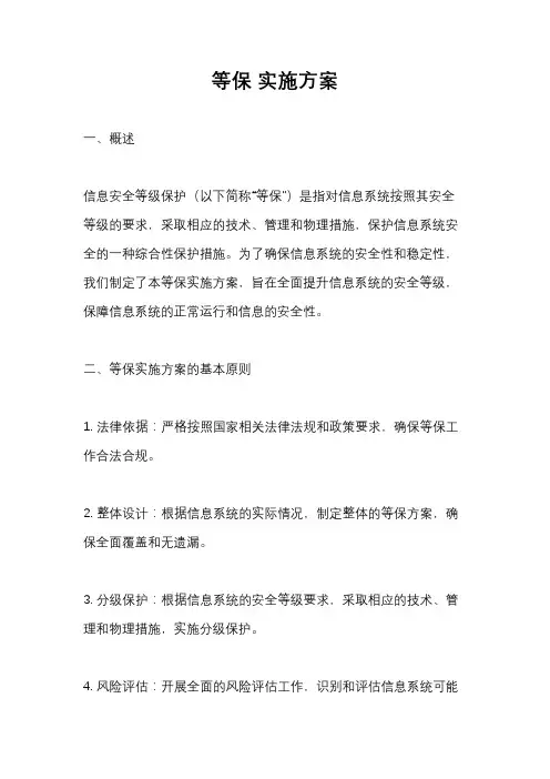 等保 实施方案