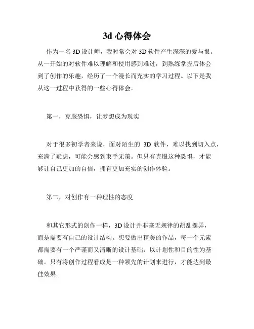 3d心得体会