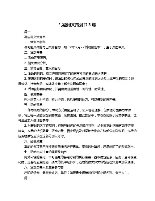 写应用文策划书3篇