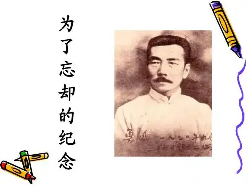 《为了忘却的纪念》