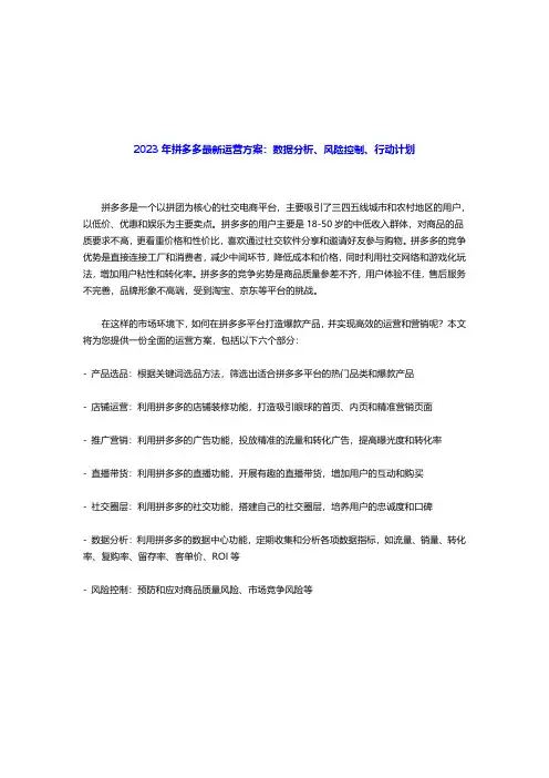 2023年拼多多最新运营方案：数据分析、风险控制、行动计划