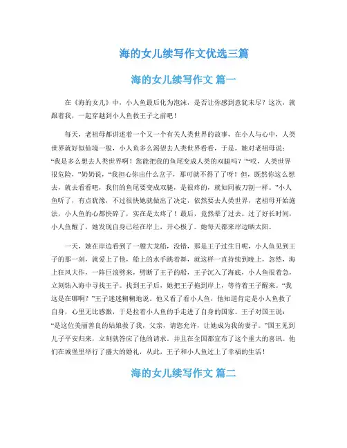海的女儿续写作文优选三篇