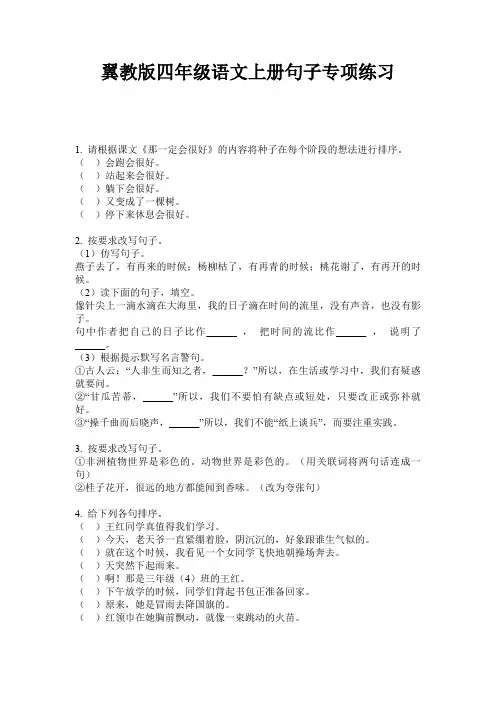 翼教版四年级语文上册句子专项练习