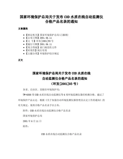 国家环境保护总局关于发布COD水质在线自动监测仪合格产品名录的通知