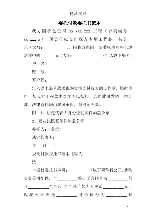 委托付款委托书范本