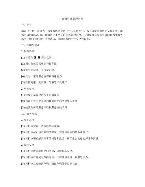 滴滴司机 管理制度