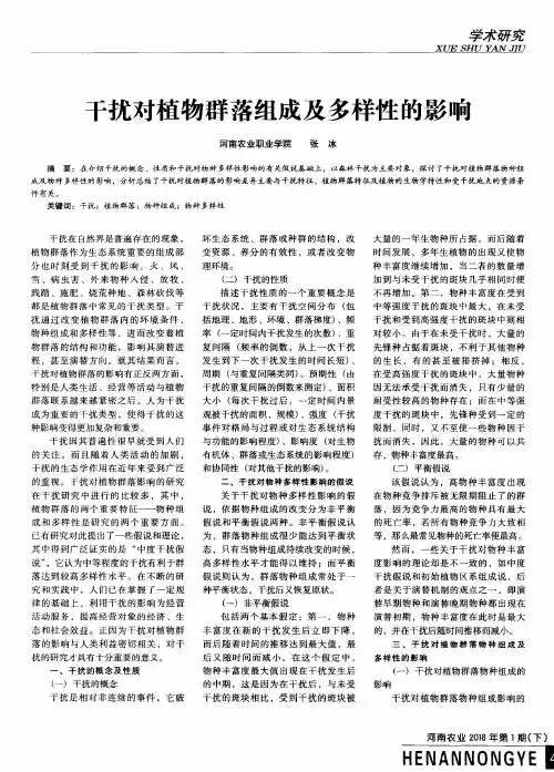 干扰对植物群落组成及多样性的影响