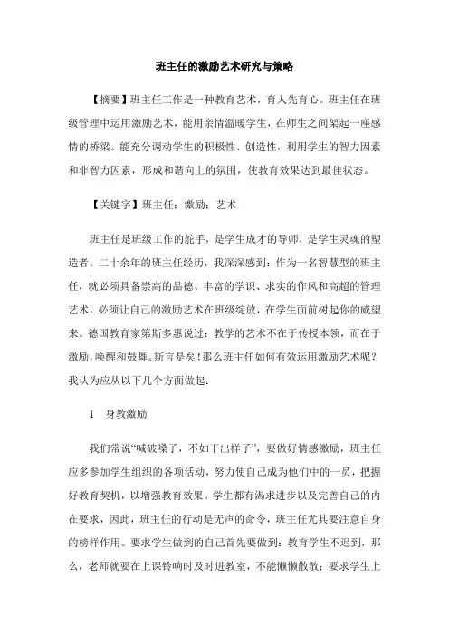 班主任的激励艺术研究与策略