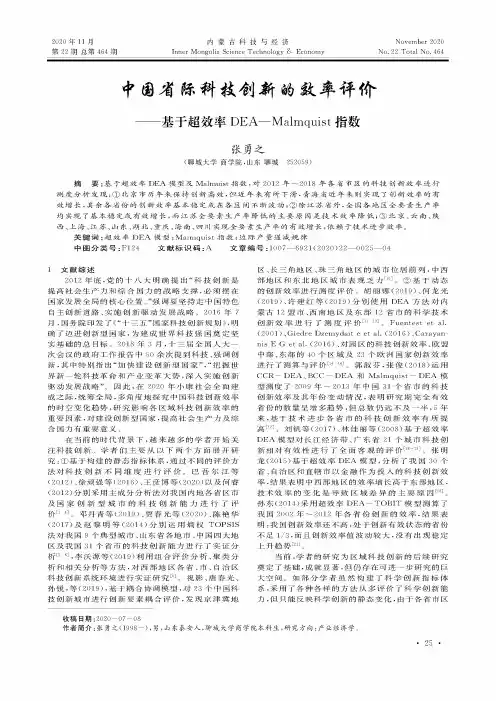中国省际科技创新的效率评价——基于超效率DEA—Malmquist指数