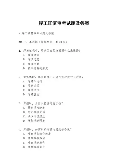 焊工证复审考试题及答案
