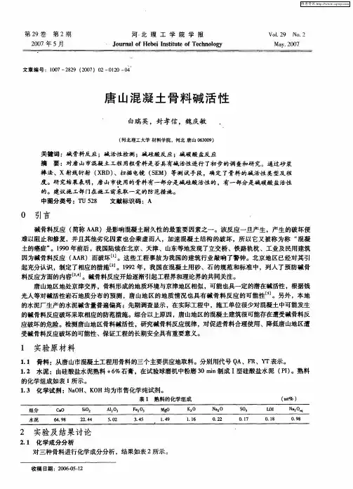 唐山混凝土骨料碱活性