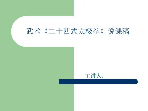 武术《二十四式太极拳》说课稿 