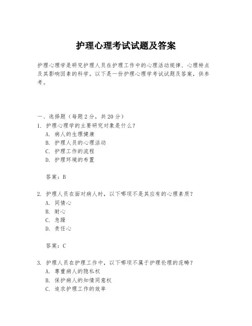 护理心理考试试题及答案