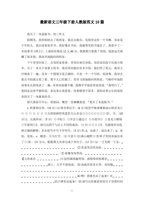最新语文三年级下册人教版范文10篇