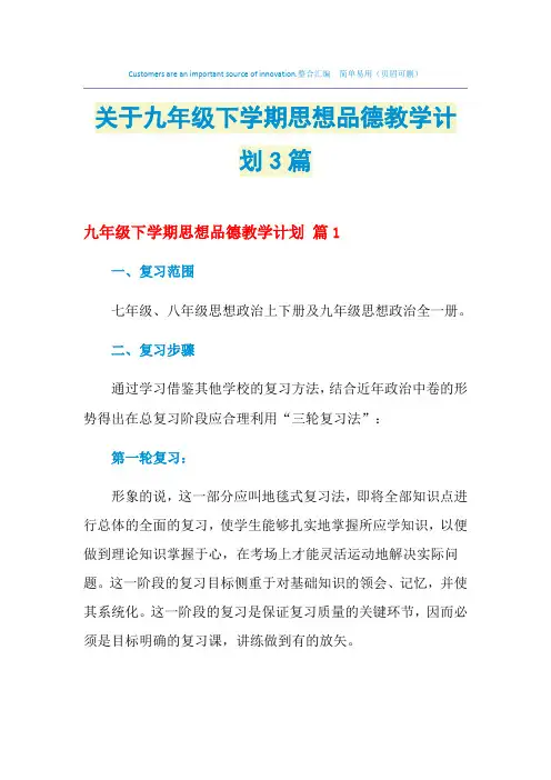 2021年关于九年级下学期思想品德教学计划3篇