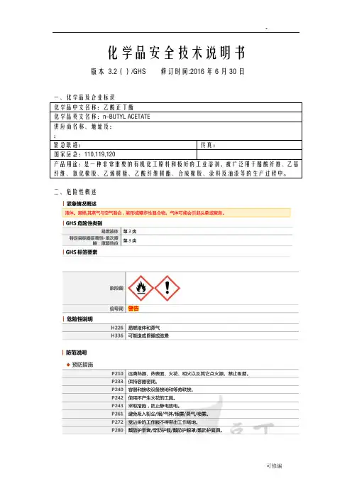 乙酸正丁酯MSDS-GHS版本醋酸丁酯