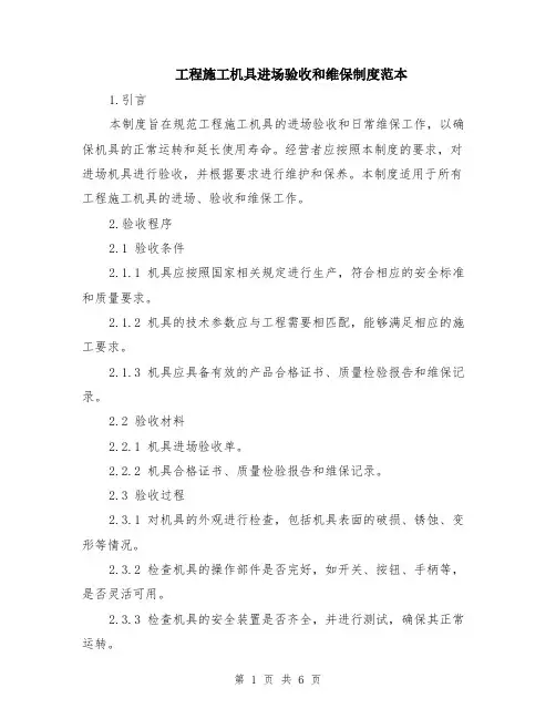 工程施工机具进场验收和维保制度范本（2篇）