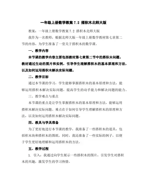 一年级上册数学教案-7.2搭积木-北师大版
