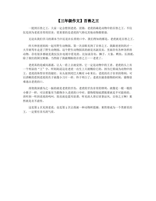 【三年级作文】百兽之王