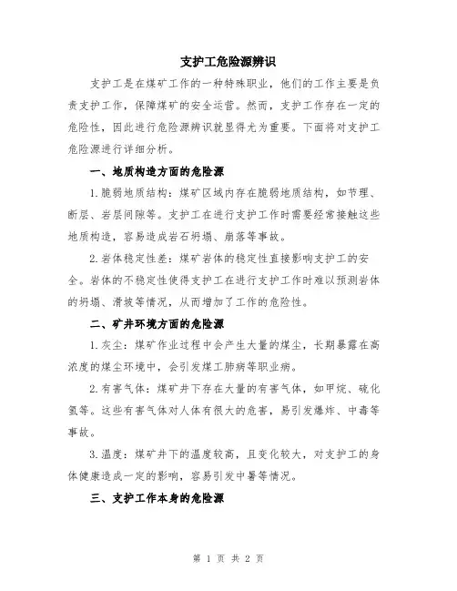 支护工危险源辨识