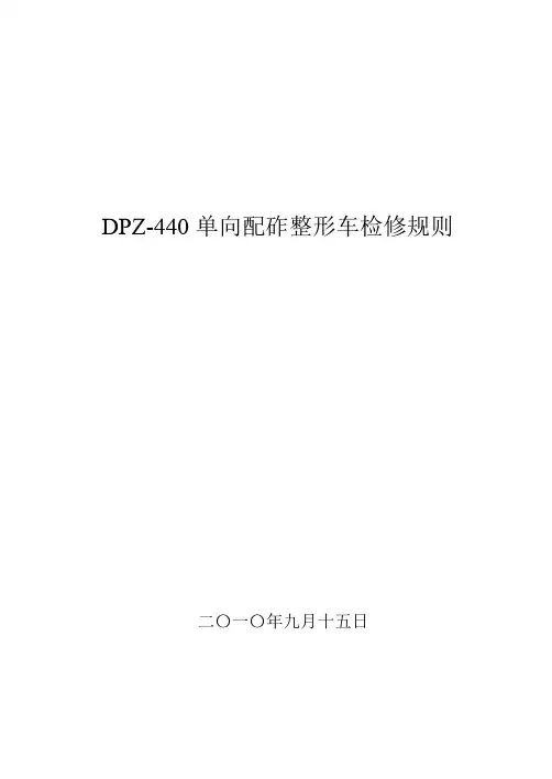 DPZ-440单向配砟整形车检修规则解读