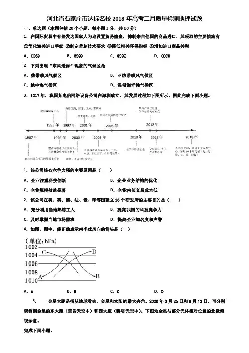 河北省石家庄市达标名校2018年高考二月质量检测地理试题含解析