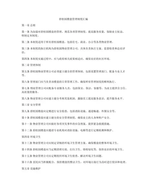 碧桂园楼盘管理制度汇编