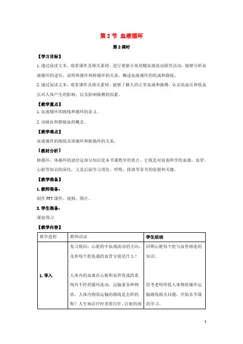 七年级生物下册 第章 第节《血液循环(第课时)》教案 北师大版