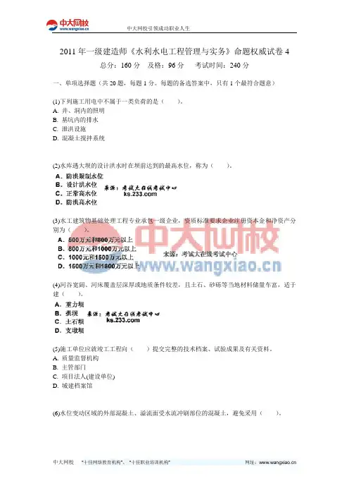 2011年一级建造师《水利水电工程管理与实务》命题权威试卷4-中大网校