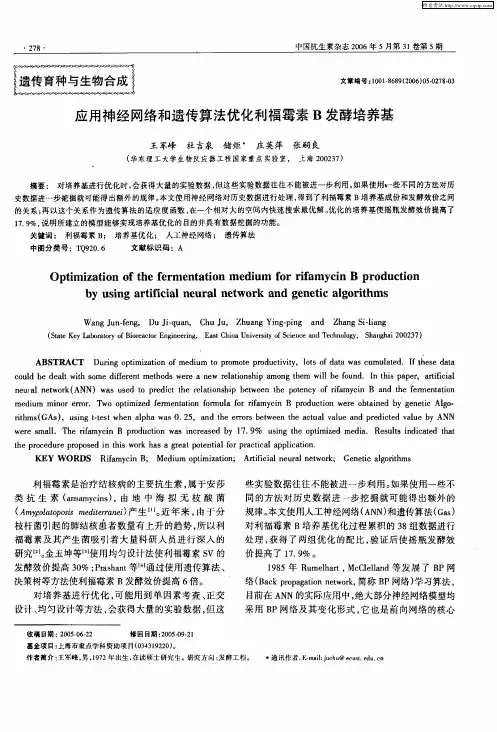 应用神经网络和遗传算法优化利福霉素B发酵培养基