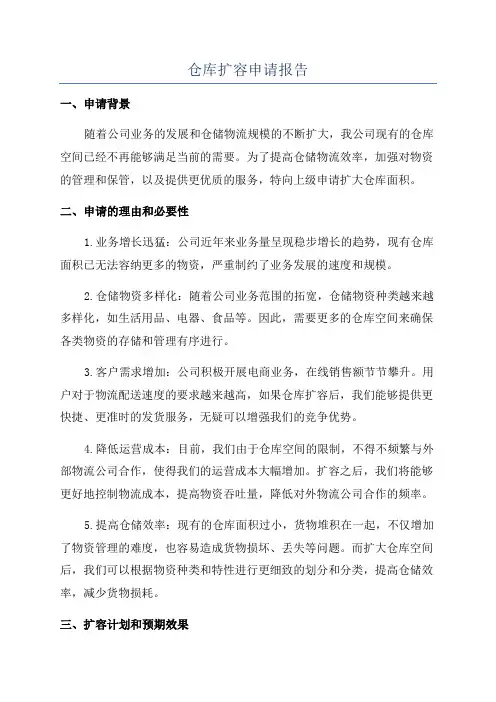 仓库扩容申请报告