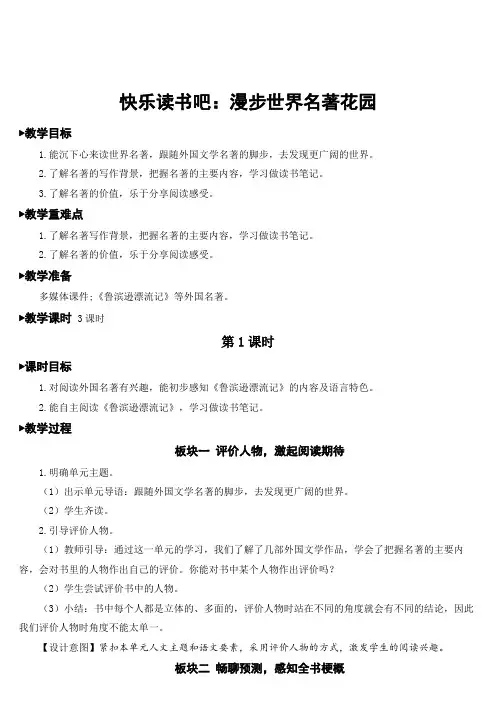 部编版语文六年级下册 第2单元 快乐读书吧：漫步世界名著花园 教案