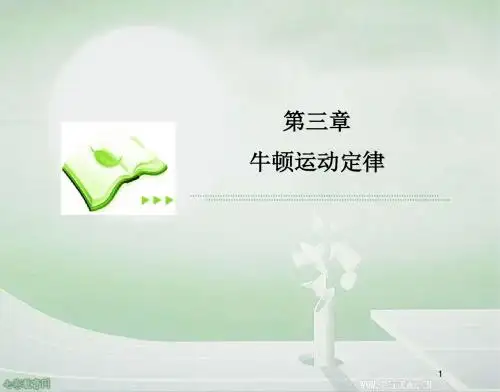 2013高考物理一轮物理复习课件-第三章第3节 动力学的两类(精)