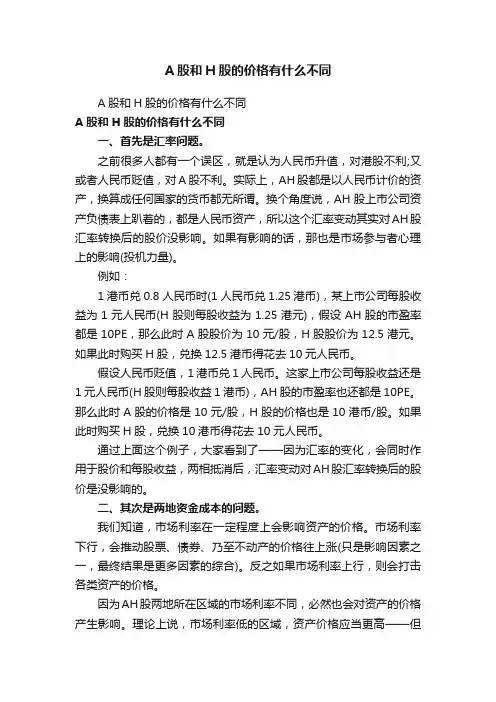 A股和H股的价格有什么不同