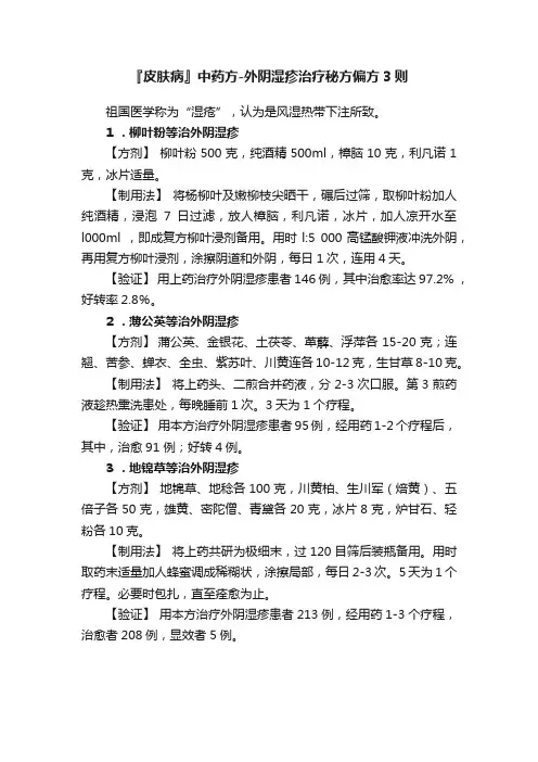 『皮肤病』中药方-外阴湿疹治疗秘方偏方3则