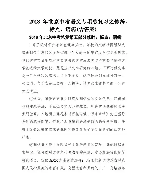 2018年北京中考语文专项总复习之修辞、标点、语病(含答案)