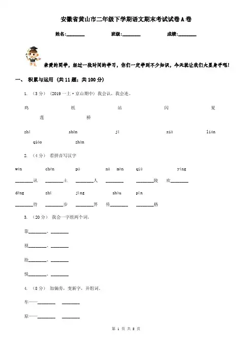 安徽省黄山市二年级下学期语文期末考试试卷A卷