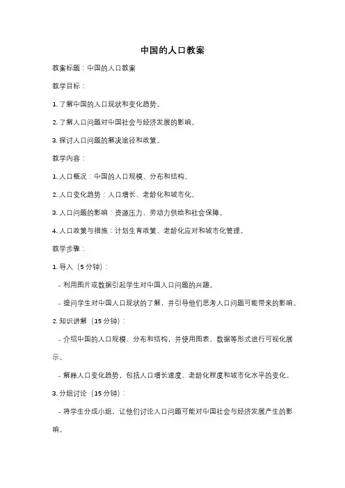 中国的人口教案